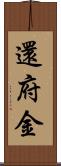 還府金 Scroll