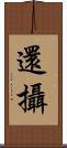 還攝 Scroll