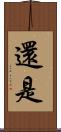 還是 Scroll