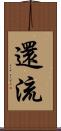 還流 Scroll