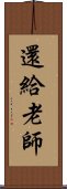 還給老師 Scroll