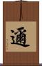 邇 Scroll
