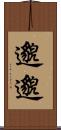 邈邈 Scroll