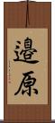 邉原 Scroll
