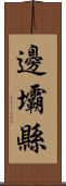 邊壩縣 Scroll