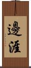 邊涯 Scroll