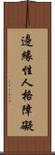 邊緣性人格障礙 Scroll