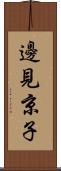 邊見京子 Scroll