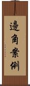 邊角案例 Scroll