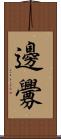 邊釁 Scroll
