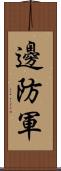 邊防軍 Scroll