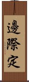 邊際定 Scroll