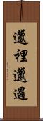 邋裡邋遢 Scroll