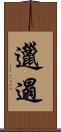 邋遢 Scroll