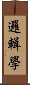 邏輯學 Scroll