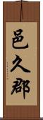 邑久郡 Scroll