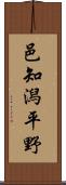 邑知潟平野 Scroll