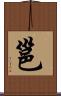邕 Scroll