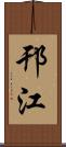 邗江 Scroll