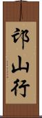 邙山行 Scroll