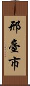 邢臺市 Scroll