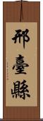 邢臺縣 Scroll