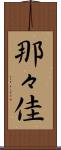 那々佳 Scroll