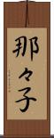 那々子 Scroll