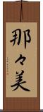 那々美 Scroll