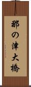 那の津大橋 Scroll