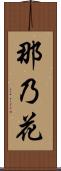 那乃花 Scroll
