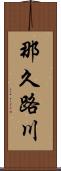那久路川 Scroll