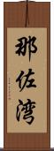 那佐湾 Scroll
