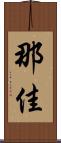 那佳 Scroll