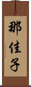 那佳子 Scroll