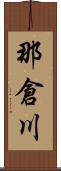 那倉川 Scroll