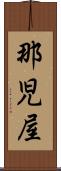 那児屋 Scroll