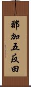 那加五反田 Scroll
