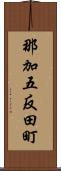 那加五反田町 Scroll