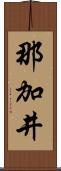 那加井 Scroll
