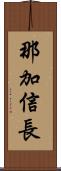 那加信長 Scroll