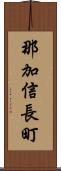 那加信長町 Scroll