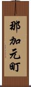 那加元町 Scroll