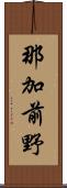 那加前野 Scroll