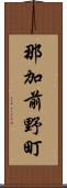 那加前野町 Scroll
