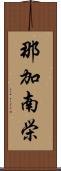 那加南栄 Scroll