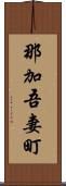 那加吾妻町 Scroll