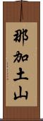 那加土山 Scroll