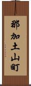 那加土山町 Scroll