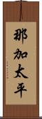 那加太平 Scroll